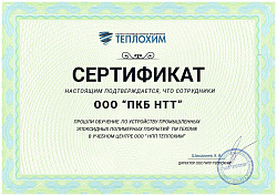 Сертификат НПП Теплохим
