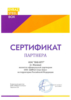 Сертификат ООО «ЕВРАЗ Стил Бокс»